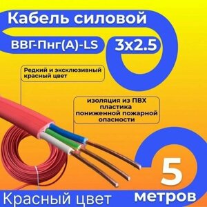 Провод электрический/кабель ГОСТ 31996-2012 красный 0,66 кВ ВВГ/ВВГнг/ВВГ-Пнг (А)-LS 3х2,5 - 5 м.