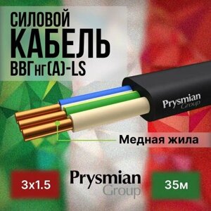 Провод электрический/кабель ГОСТ + Premium 0,66 кВ ВВГ/ВВГнг/ВВГ-Пнг (А)-LS 3х1,5 - 35 м. Prysmian