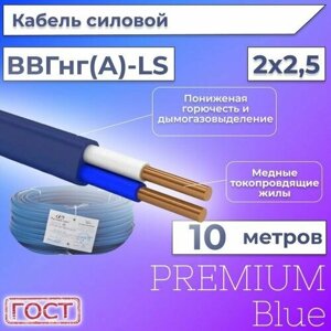 Провод электрический/кабель ГОСТ + Premium Blue 0,66 кВ ВВГ/ВВГнг/ВВГ-Пнг (А)-LS 2х2,5 - 10 м.