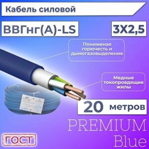 Провод электрический/кабель ГОСТ + Premium Blue 0,66 кВ ВВГ/ВВГнг/ВВГнг (А)-LS 3х2,5 круглый с заполнением - 20 м.