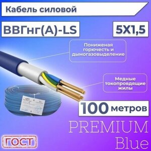 Провод электрический/кабель ГОСТ + Premium Blue 0,66 кВ ВВГ/ВВГнг/ВВГнг (А)-LS 5х1,5 круглый с заполнением - 100 м.