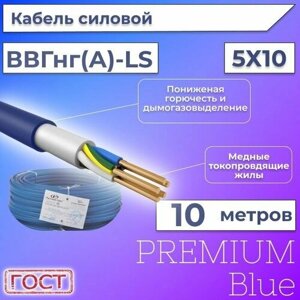 Провод электрический/кабель ГОСТ + Premium Blue 0,66 кВ ВВГ/ВВГнг/ВВГнг (А)-LS 5х10 круглый с заполнением - 10 м.