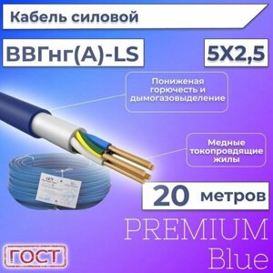 Провод электрический/кабель ГОСТ + Premium Blue 0,66 кВ ВВГ/ВВГнг/ВВГнг (А)-LS 5х2,5 круглый с заполнением - 20 м.