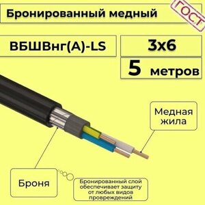 Провод электрический/кабель медный бронированный ГОСТ вбшв/вббшв/вббшвнг (А)-LS 3х6 - 5 м.