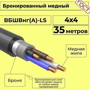 Провод электрический - кабель медный бронированный ГОСТ вбшв, вббшв, вббшвнг (А)-LS 4х4 - 35 м.