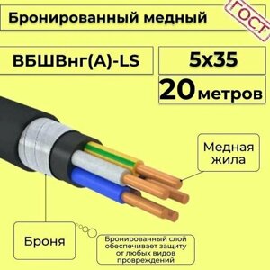 Провод электрический/кабель медный бронированный ГОСТ вбшв/вббшв/вббшвнг (А)-LS 5х35 - 20 м.