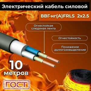 Провод электрический огнестойкий/кабель ГОСТ 31996-2012 ВВГнг (А)-FRLS 2х2,5 - 10 м.