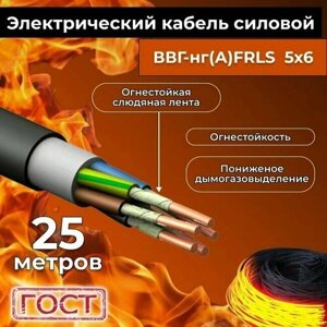 Провод электрический огнестойкий/кабель ГОСТ 31996-2012 ВВГнг (А)-FRLS 5х6 - 25 м.