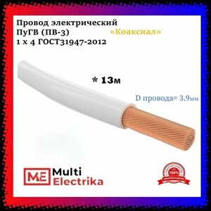 Провод электрический ПуГВ ( ПВ-3 ) Белый 1 х 4 ГОСТ 31947-2012 - 13м