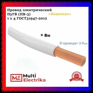 Провод электрический ПуГВ ( ПВ-3 ) Белый 1 х 4 ГОСТ 31947-2012 - 8м