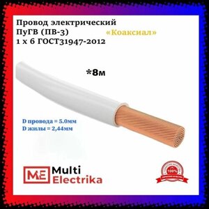 Провод электрический ПуГВ ( ПВ-3 ) Белый 1 х 6 ГОСТ 31947-2012 - 8м