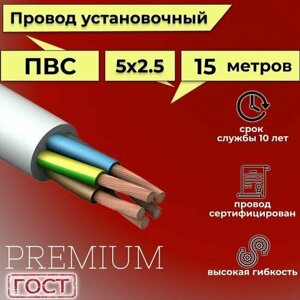 Провод/кабель гибкий электрический ПВС Premium 5х2,5 ГОСТ 7399-97, 15 м