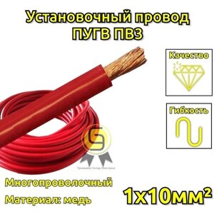 Провод многопроволочный 10 м ПВ-3 1х10 кабель медный силовой для электрооборудования машин механизмов красный