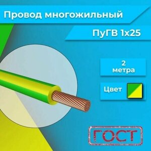 Провод многожильный ПУГВ ПВ3 1х25 желто-зеленый 2м