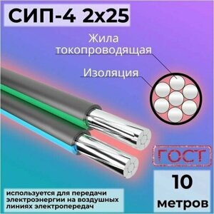 Провод СИП-4 2х25 самонесущий ГОСТ 10 м