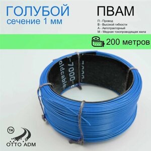 Провода автомобильные, сечение 1 мм, проводка голубая пвам 200 метров