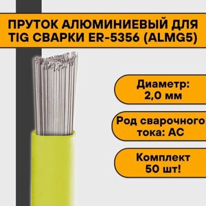 Пруток алюминиевый для TIG сварки ER-5356 (AlMg5) ф 2,0 мм (50шт)