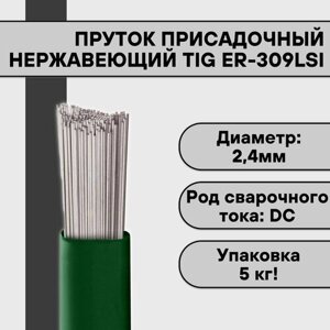 Пруток нержавеющий для TIG сварки ER-309LSi ф 2,4 мм (5кг)