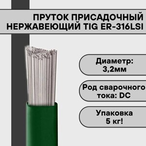 Пруток нержавеющий для TIG сварки ER-316LSi ф 3,2 мм (5кг)