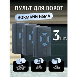 Пульт для ворот Hormann HSM4 868 Мгц - 3 шт / Пульт дистанционного управления для ворот