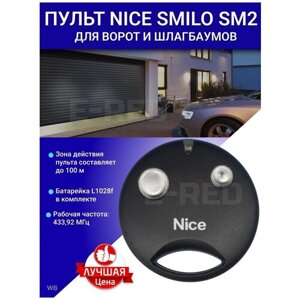 Пульт Nice Smilo SM2 (SM2R01) + батарейки