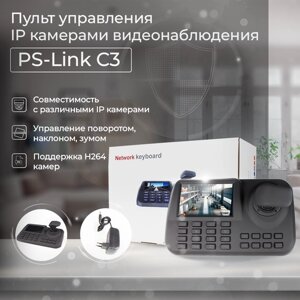Пульт управления IP камерами видеонаблюдения PS-link C3 с монитором