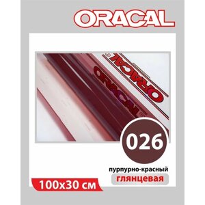 Пурпурно-красный глянцевый Oracal 641 пленка самоклеящаяся 100х30 см