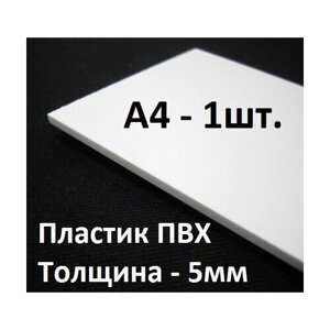 ПВХ пластик 5 мм, формат А4 (210х297 мм), 1 шт. белый листовой пластик для моделирования, хобби и творчества