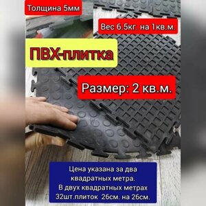 Пвх плитка для пола 2кв. м.(толщина 5мм. цвет черный)в гаражсклад, автосервис