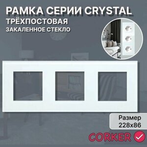 Рамка электроустановочная CORKER 3 поста / стекло / белый / white