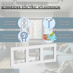 Рамка трехместная Белый AtlasDesign Schneider Electric (20шт)