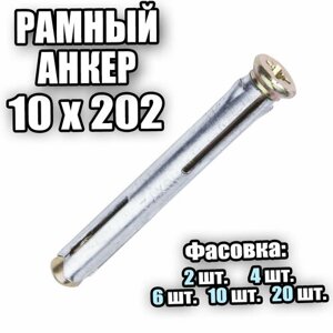 Рамный Анкер 10х202 - 10 шт