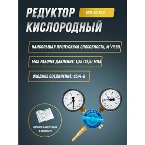 Редуктор кислородный БКО-50-12,5 ПТК (001.010.171)