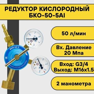 Редуктор кислородный БКО-50-5АI
