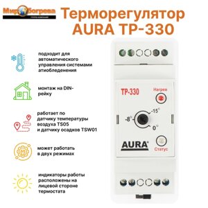 Регулятор температуры электронный ТР-330 (система антиобледенения) без датчиков