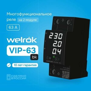Реле напряжения с контролем тока Welrok VIP-63 bk, черный, двухмодульное, многофункциональное, MF63, 63А, гарантия 10 лет