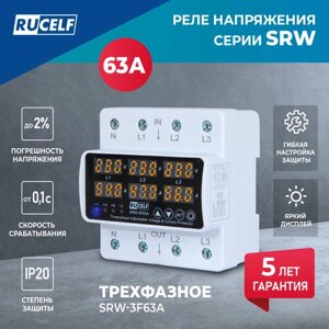 Реле напряжения трехфазное RUCELF SRW-3F63A