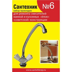 Ремонтный набор Сантехник №6 (для ремонта смесителей ванной и кухонных "елок"советской" конструкции)