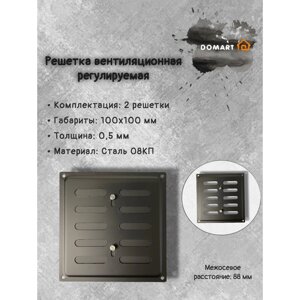 Решетка вентиляционная 100х100 регулируемая, черная (комплект 2 шт)