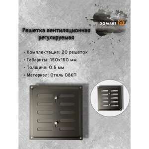 Решетка вентиляционная 150х150 регулируемая, черная (комплект 20 шт)