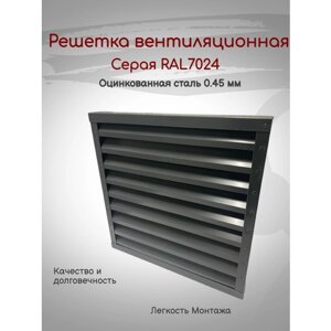 Решетка вентиляционная 300х300мм RAL7024 (Серый) металлическая