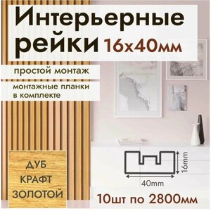 Рейка интерьерная МДФ для стен и потолков, с монтажной планкой, 40*16*2800мм, 10 штук, цвет Дуб Крафт Золотой