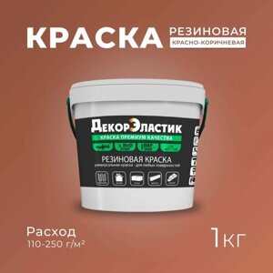 Резиновая краска ДекорЭластик, эластичная краска 1кг красно-коричневая