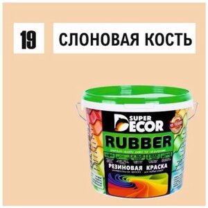 Резиновая краска Super Decor цвет №19 "Слоновая кость"12 кг)