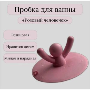 Резиновая пробка для ванны и раковины Человечек розовый Заглушка для мойки
