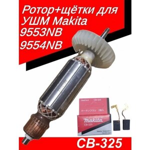 Ротор (якорь) для УШМ Makita 9553NB/9554NB + щётки