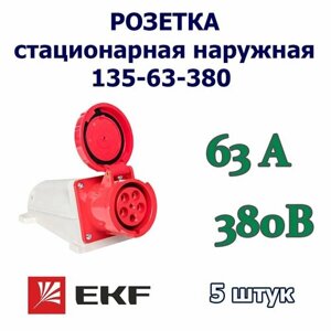 Розетка кабельная стационарная наружная 135 EKF 63А, 380В, 3P+PE+N, IP 67, ГОСТ, 5 шт.