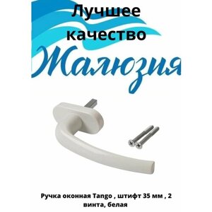 Ручка оконная алюминиевая "Tango" штифт 35 мм, 2 винта, белая