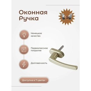 Ручка оконная Roto Line, для окон и балконных дверей цвет Шампань 1шт. (винты 2шт. в комплекте)