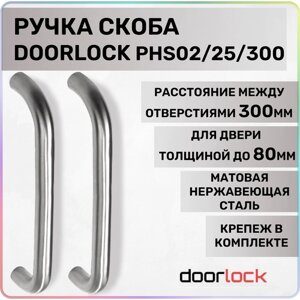 Ручка-скоба для входной, межкомнатной двери 300 мм. DOORLOCK матовая нержавеющая сталь